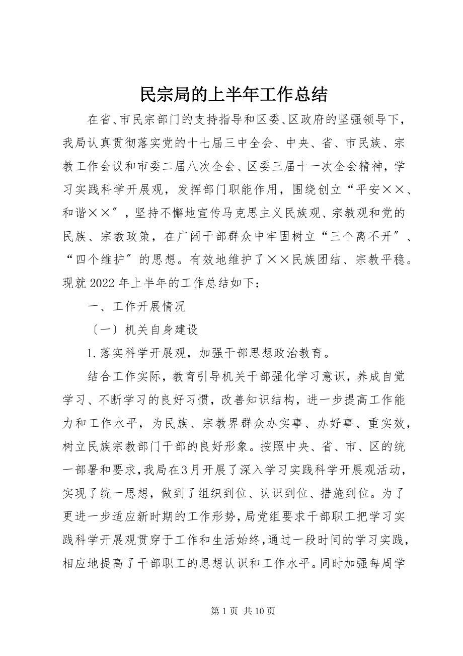 2023年民宗局的上半年工作总结.docx_第1页