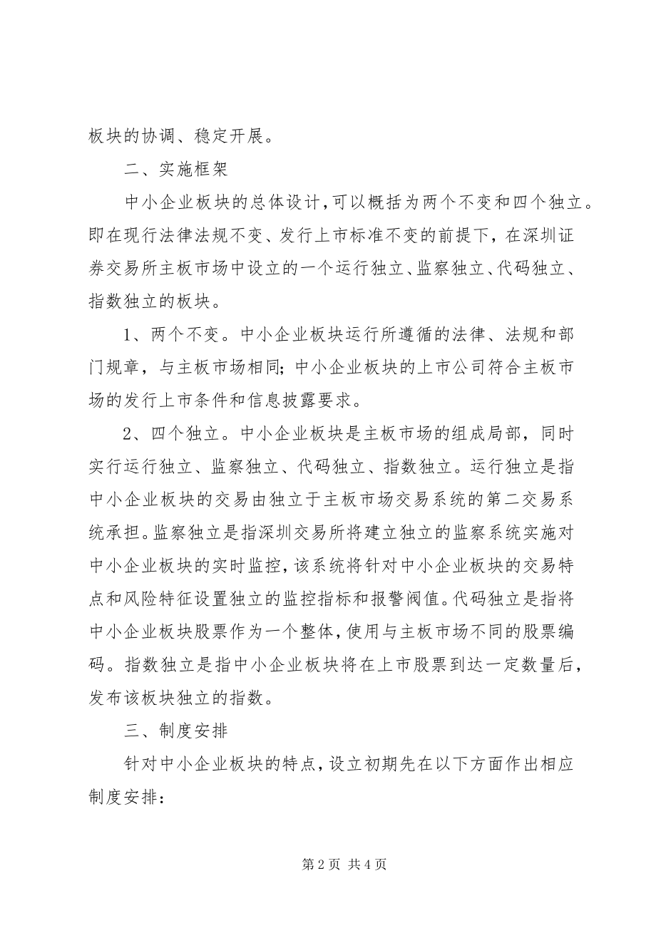 2023年深圳证券交易所设立中小企业板块实施方案.docx_第2页