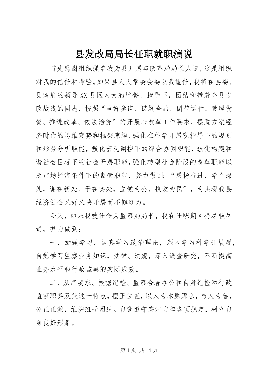 2023年县发改局局长任职就职演说.docx_第1页