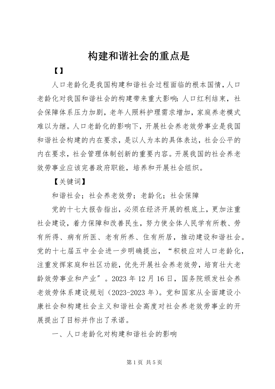 2023年构建和谐社会的重点是.docx_第1页