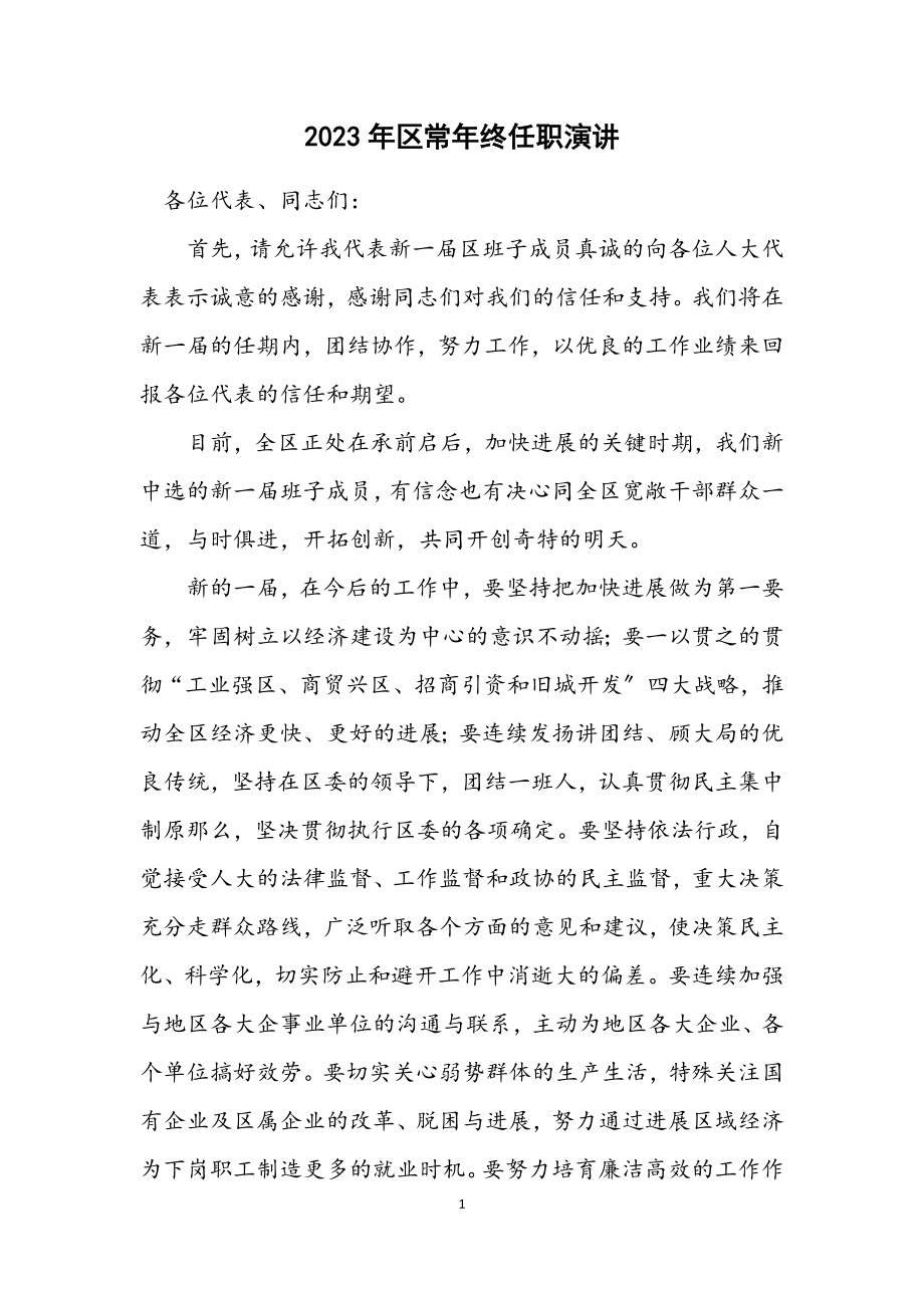 2023年区长年终任职演讲.docx_第1页