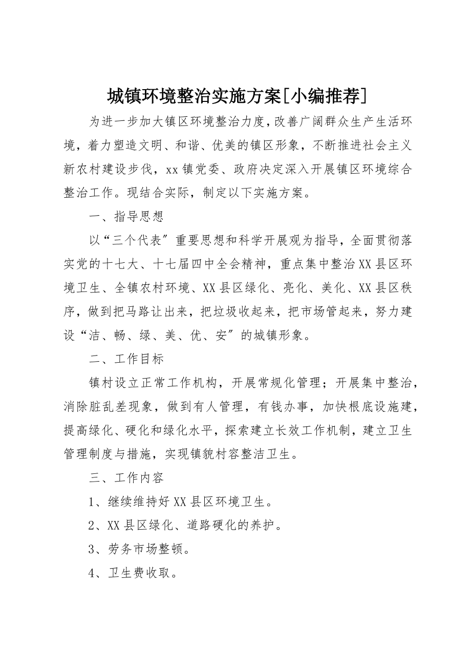 2023年城镇环境整治实施方案[小编推荐].docx_第1页