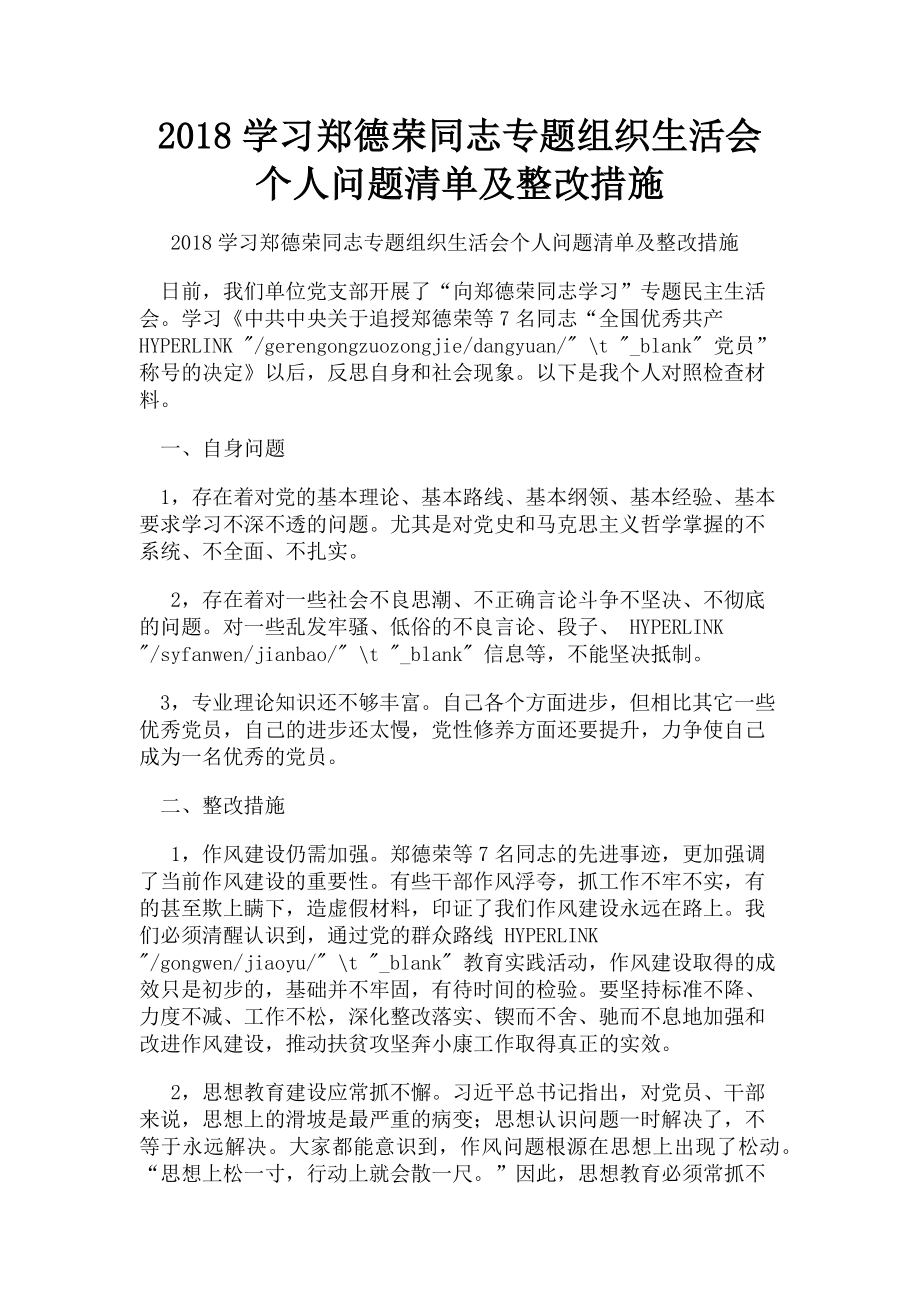 2023年学习郑德荣同志专题组织生活会个人问题清单及整改措施.doc_第1页