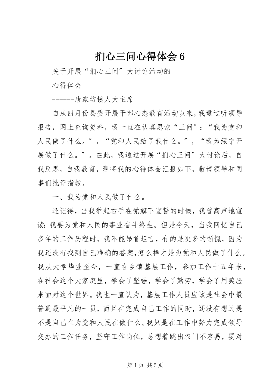 2023年扪心三问心得体会6.docx_第1页