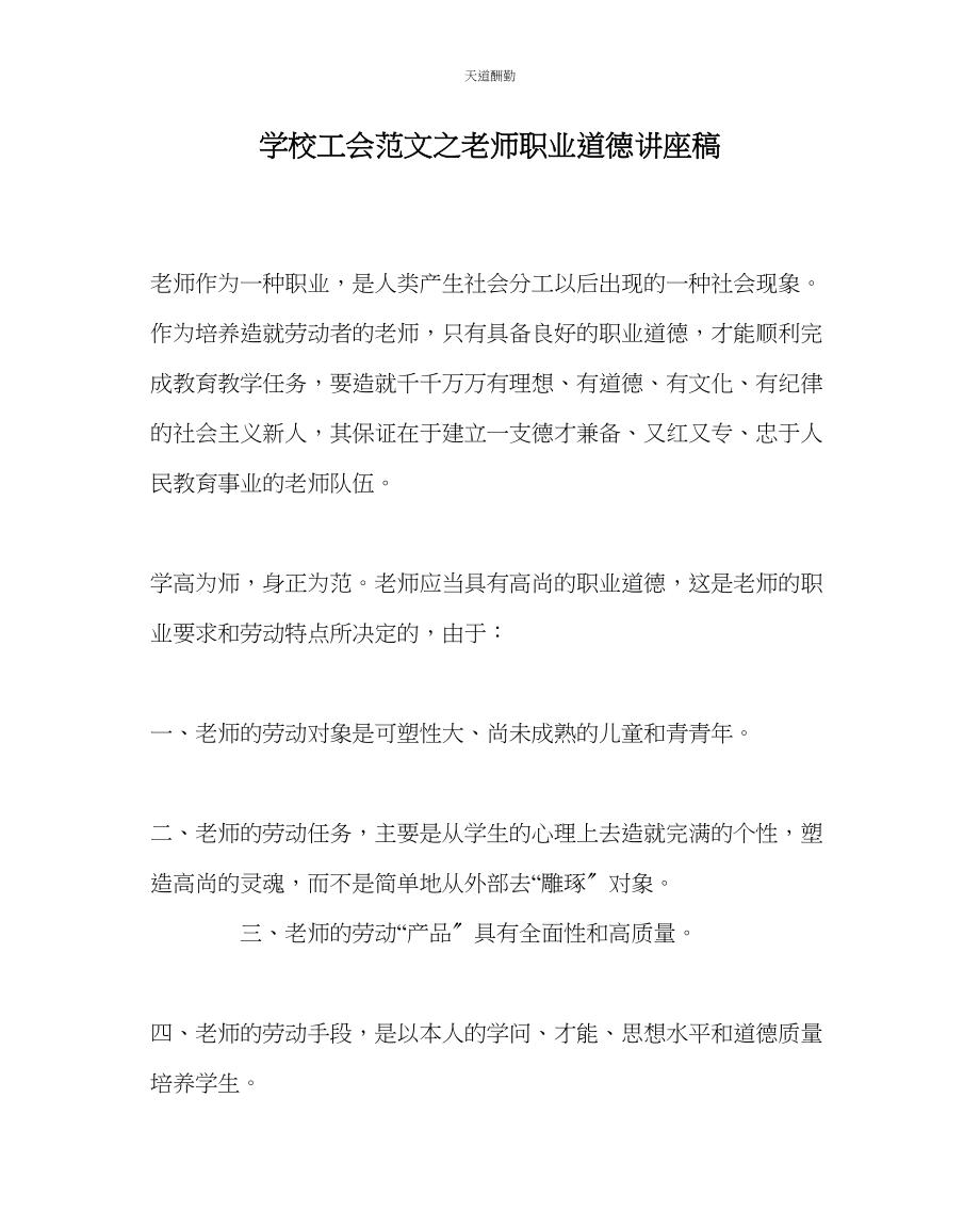 2023年学校工会教师职业道德讲座稿.docx_第1页