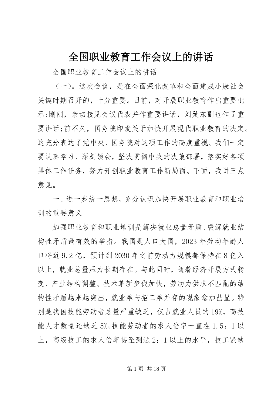 2023年全国职业教育工作会议上的致辞.docx_第1页