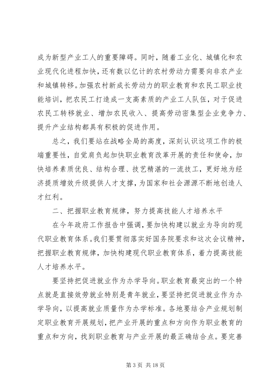 2023年全国职业教育工作会议上的致辞.docx_第3页