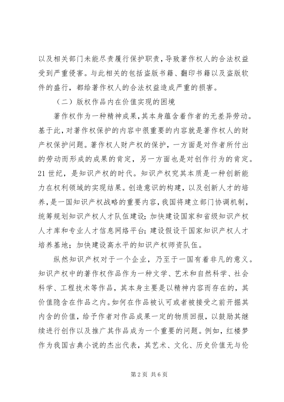 2023年前海制度创新研究版权信托制度创新研究.docx_第2页