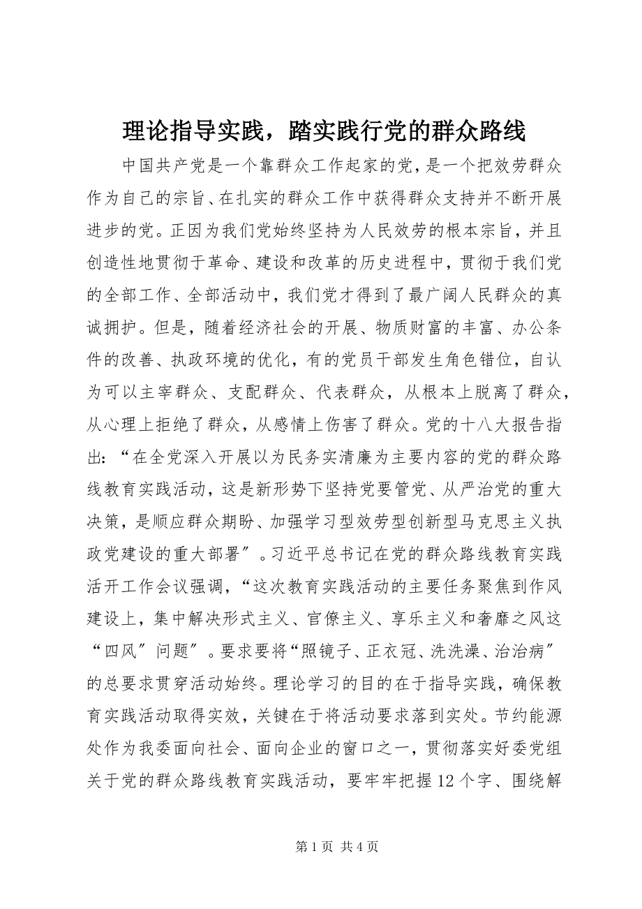 2023年理论指导实践踏实践行党的群众路线.docx_第1页