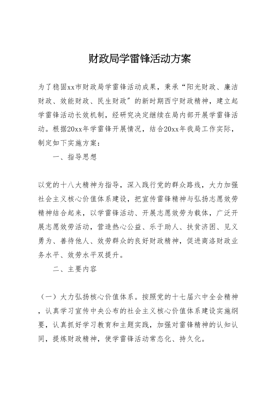 2023年财政局学雷锋活动方案.doc_第1页