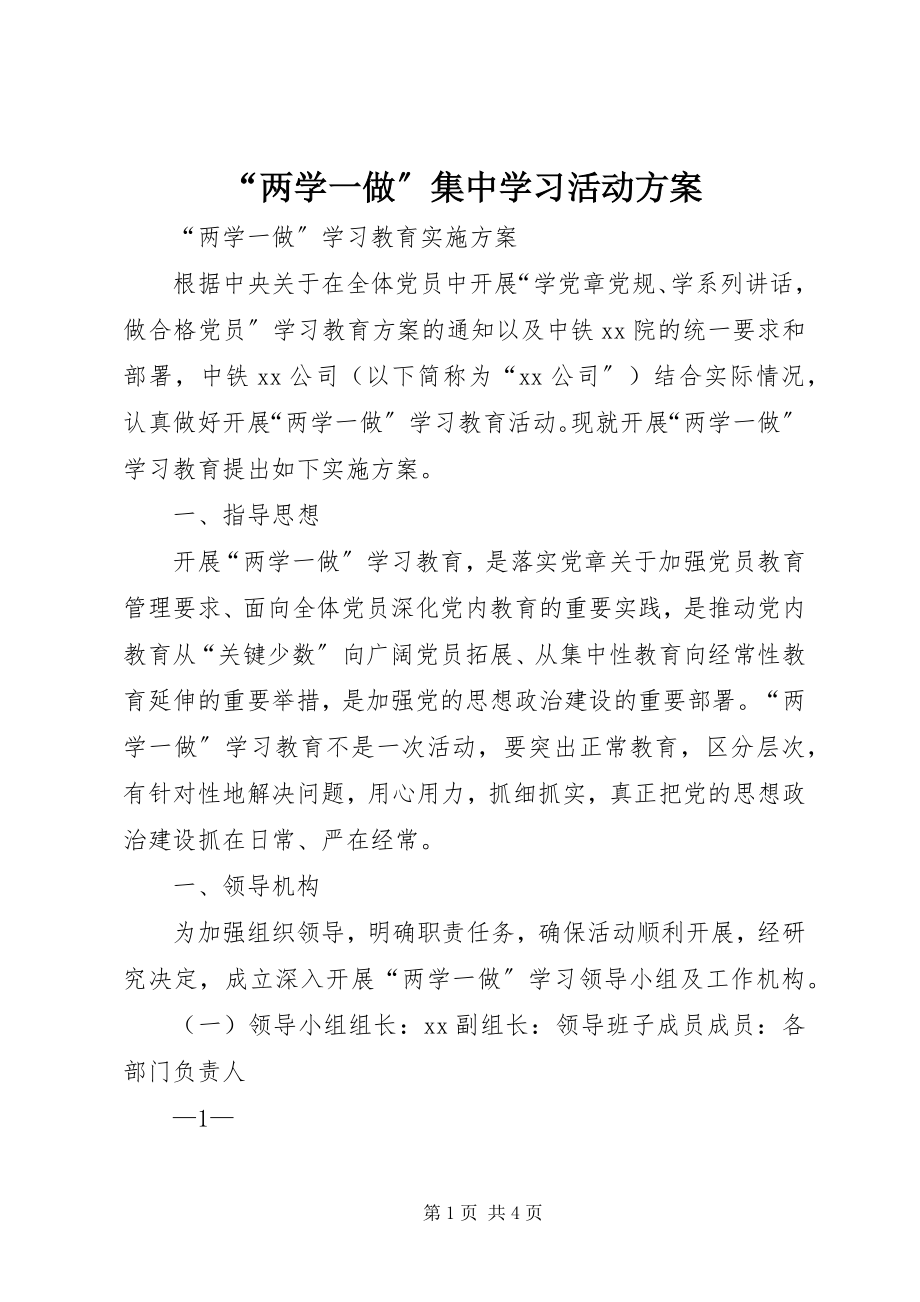 2023年两学一做集中学习活动方案.docx_第1页