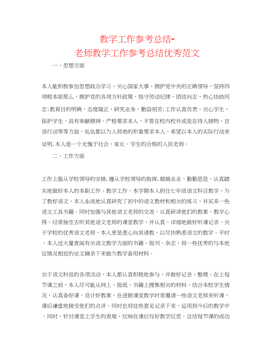 2023年教学工作总结教师教学工作总结优秀范文.docx_第1页