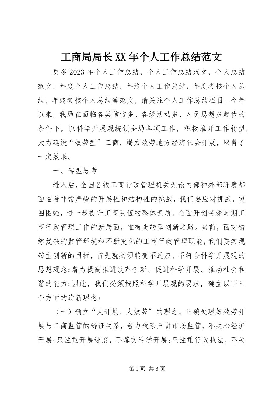 2023年工商局局长某年个人工作总结2.docx_第1页