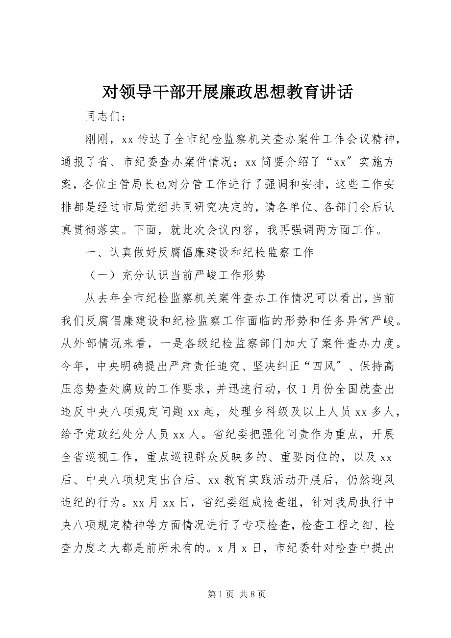 2023年对领导干部开展廉政思想教育致辞.docx_第1页