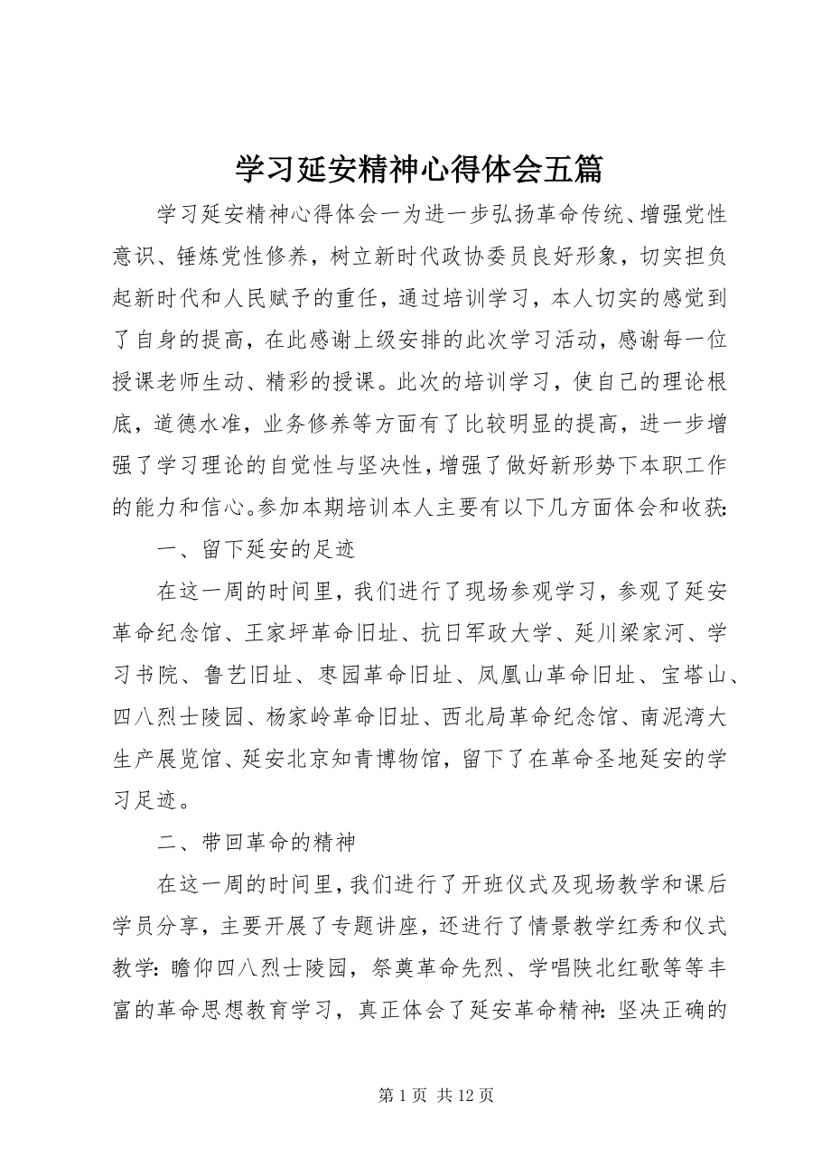 2023年学习延安精神心得体会五篇.docx_第1页