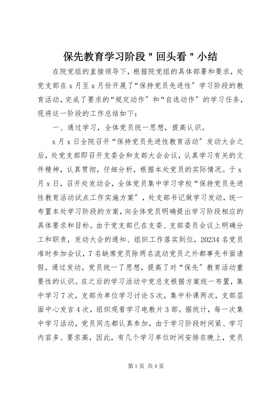 2023年保先教育学习阶段＂回头看＂小结新编.docx_第1页