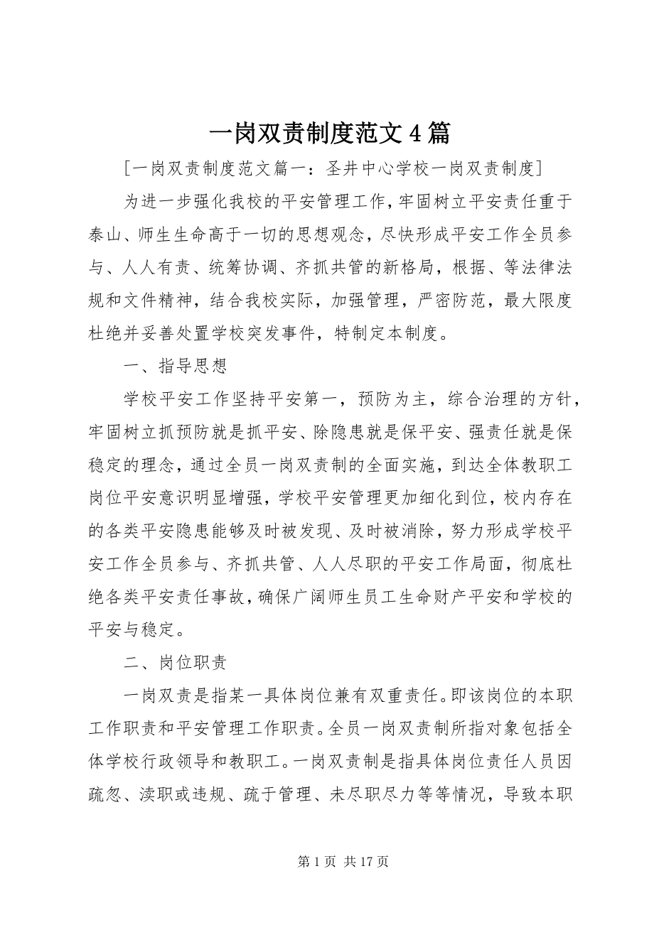 2023年一岗双责制度4篇.docx_第1页