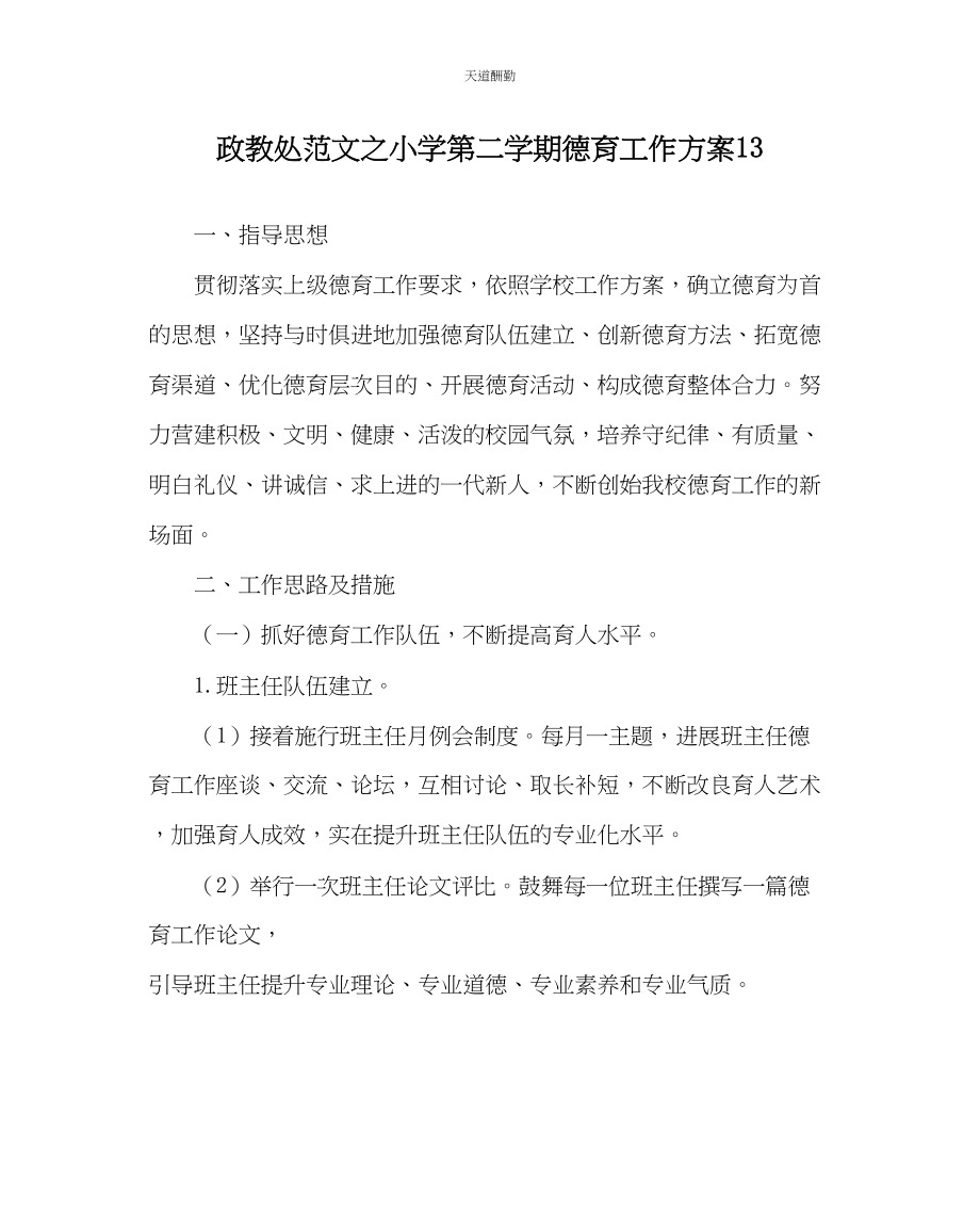 2023年政教处小学第二学期德育工作计划13.docx_第1页