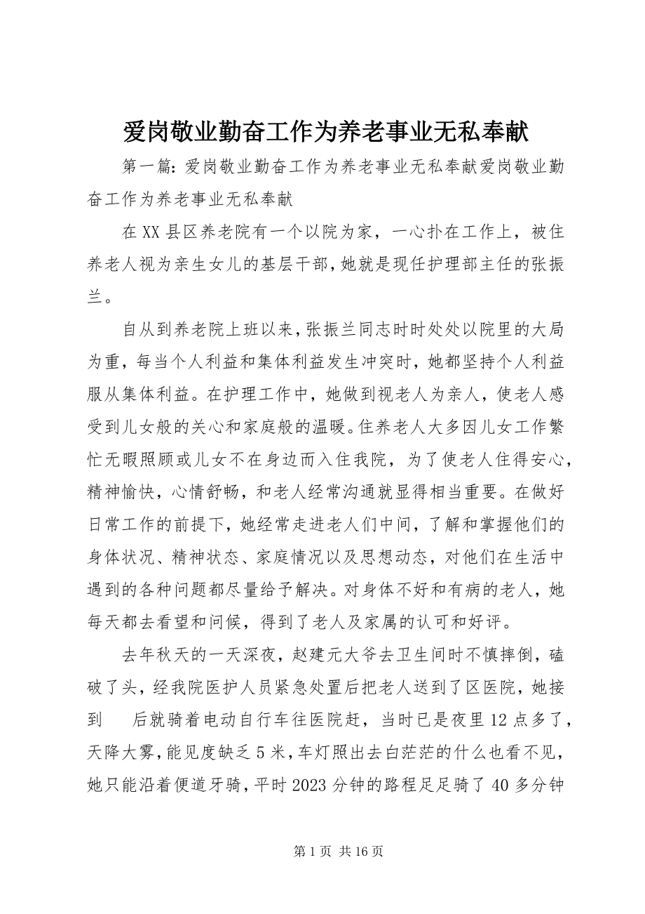 2023年爱岗敬业勤奋工作为养老事业无私奉献新编.docx_第1页