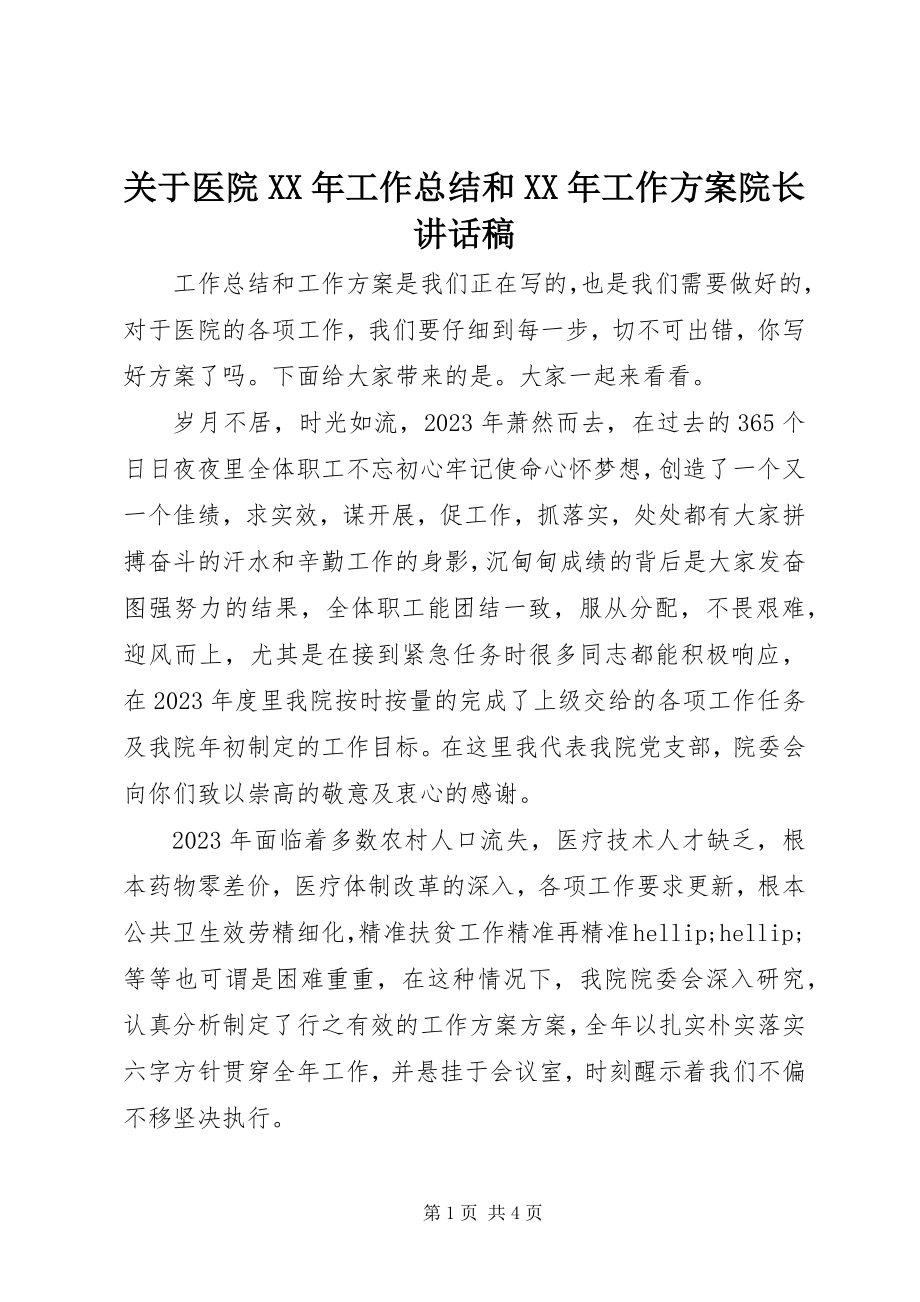 2023年医院工作总结和工作计划院长致辞稿.docx_第1页