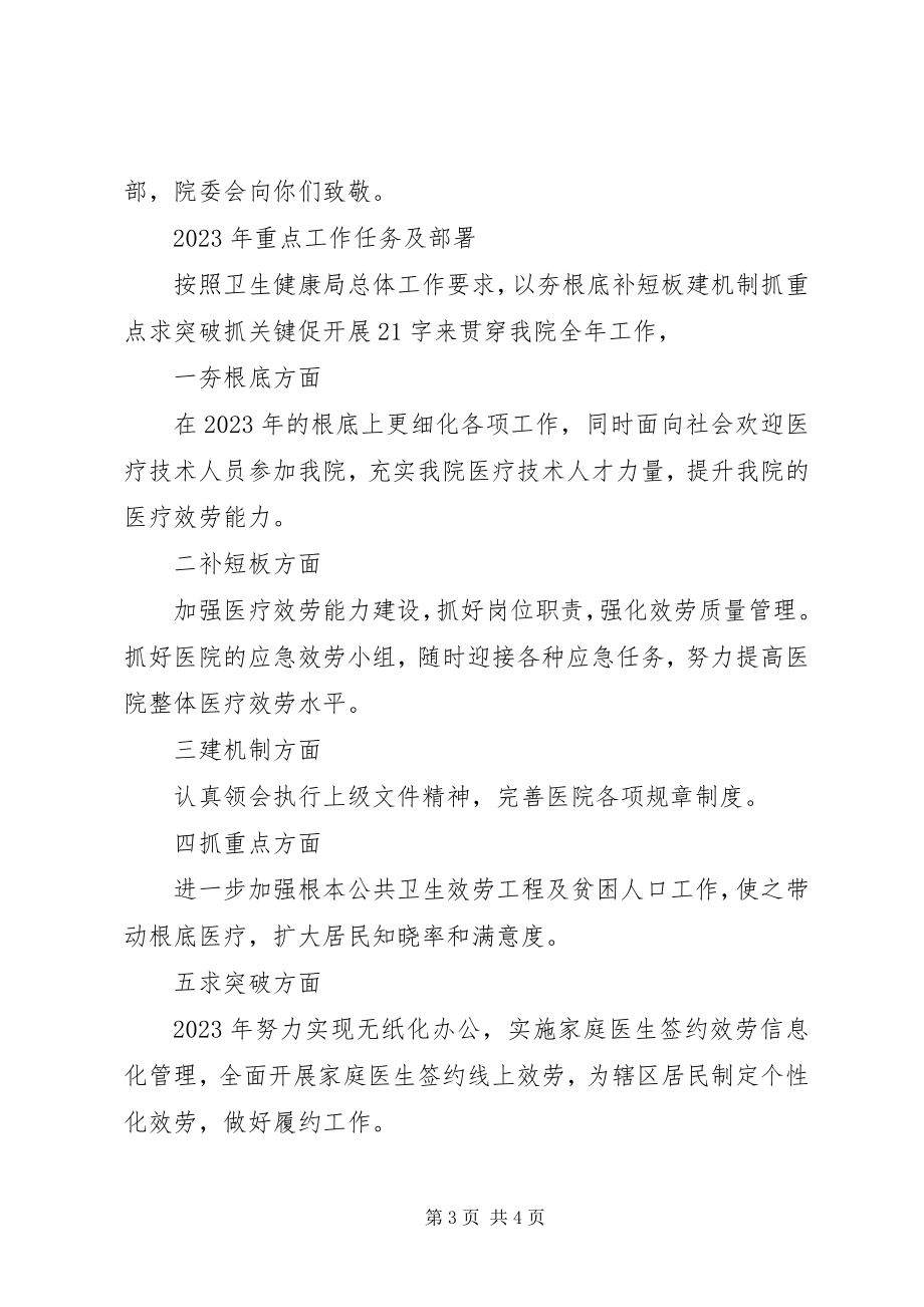 2023年医院工作总结和工作计划院长致辞稿.docx_第3页