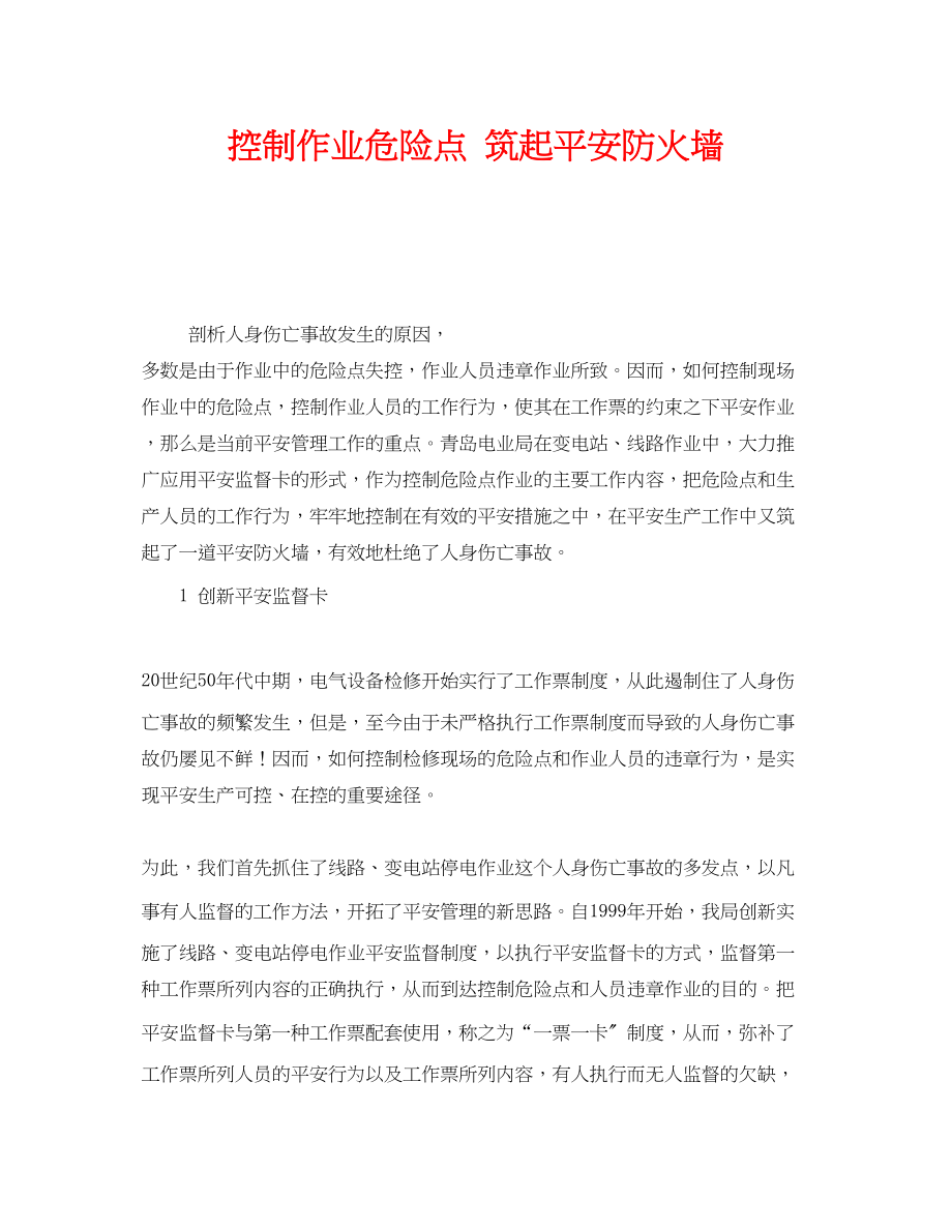 2023年《安全管理》之控制作业危险点筑起安全防火墙.docx_第1页