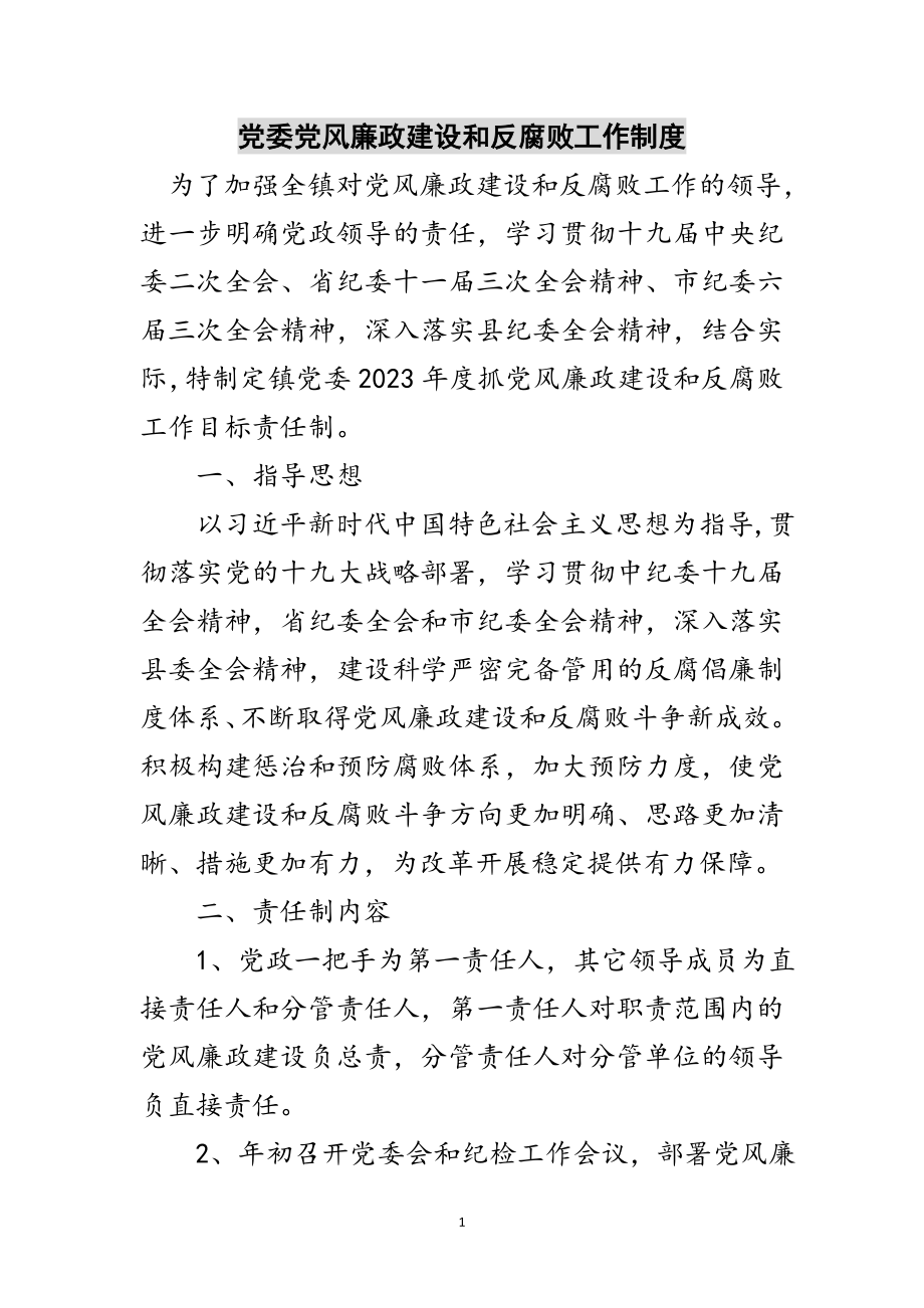 2023年党委党风廉政建设和反腐败工作制度范文.doc_第1页