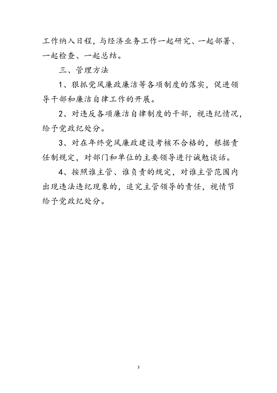 2023年党委党风廉政建设和反腐败工作制度范文.doc_第3页