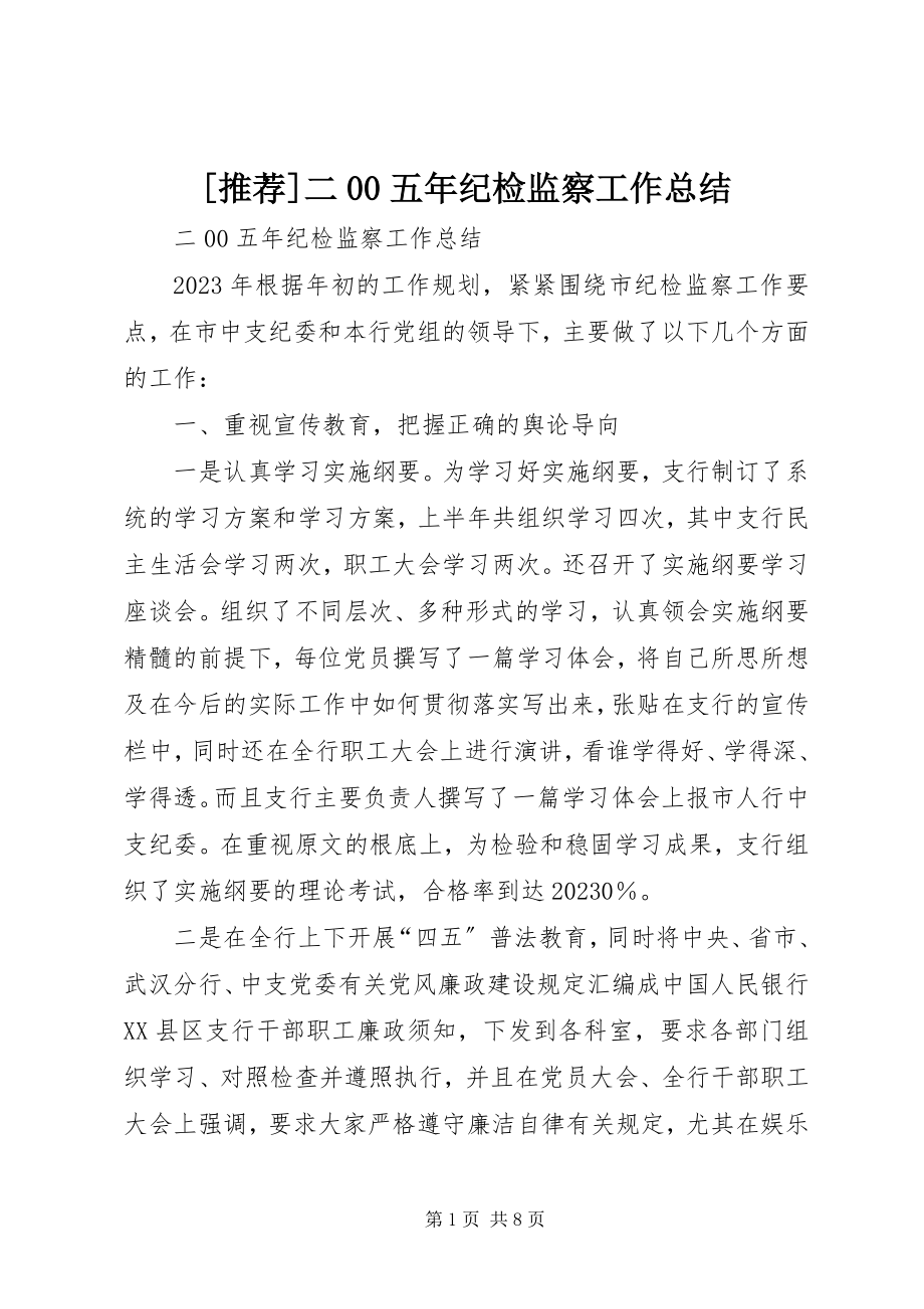 2023年推荐二五年纪检监察工作总结新编.docx_第1页