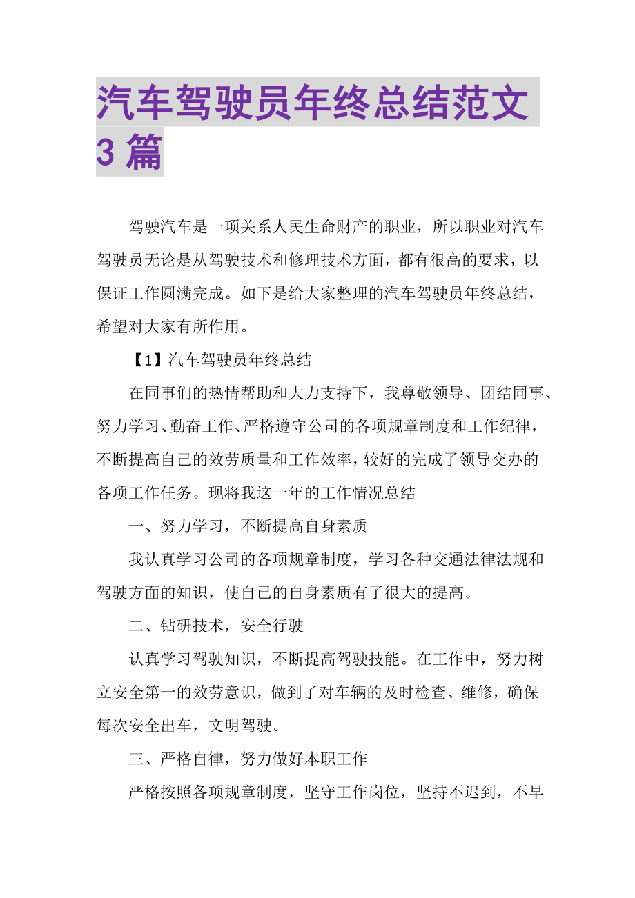 2023年汽车驾驶员年终总结范文3篇.doc_第1页