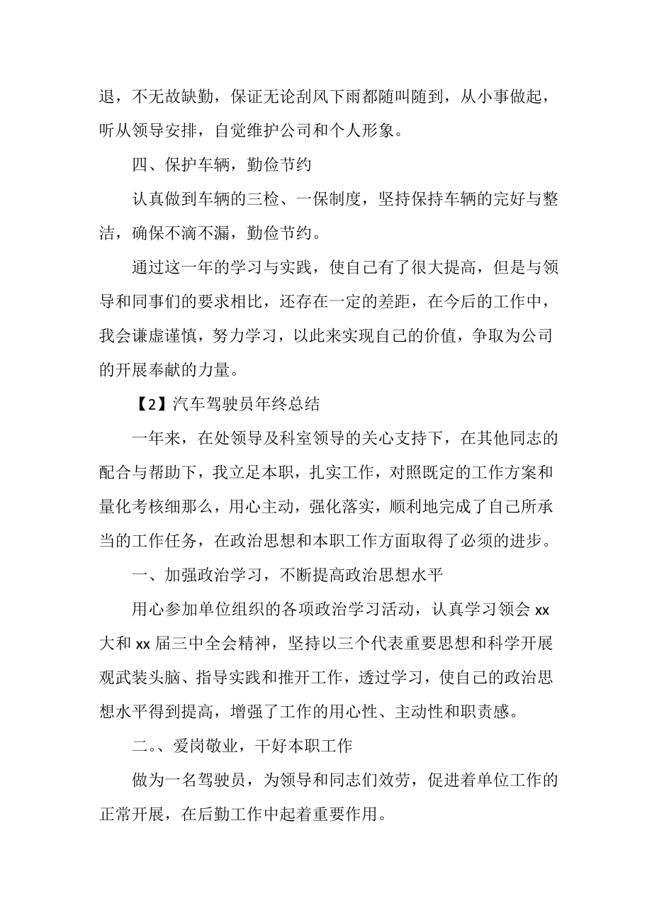 2023年汽车驾驶员年终总结范文3篇.doc_第2页