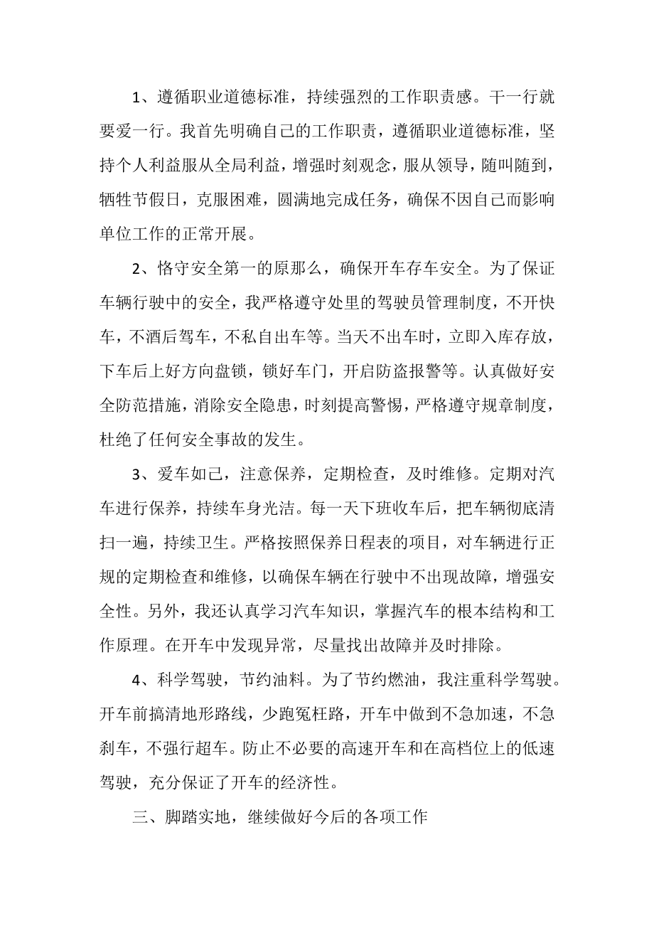 2023年汽车驾驶员年终总结范文3篇.doc_第3页