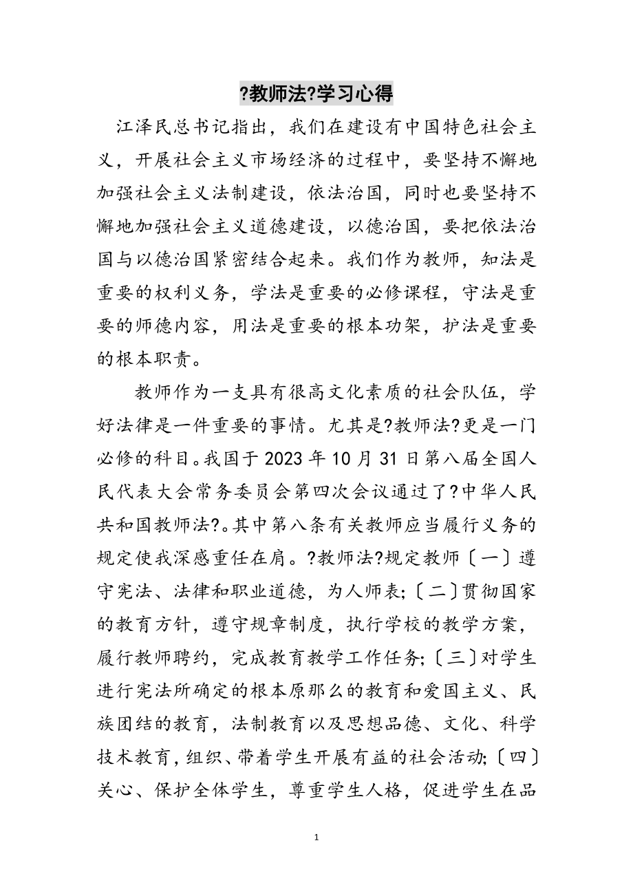 2023年《教师法》学习心得范文.doc_第1页