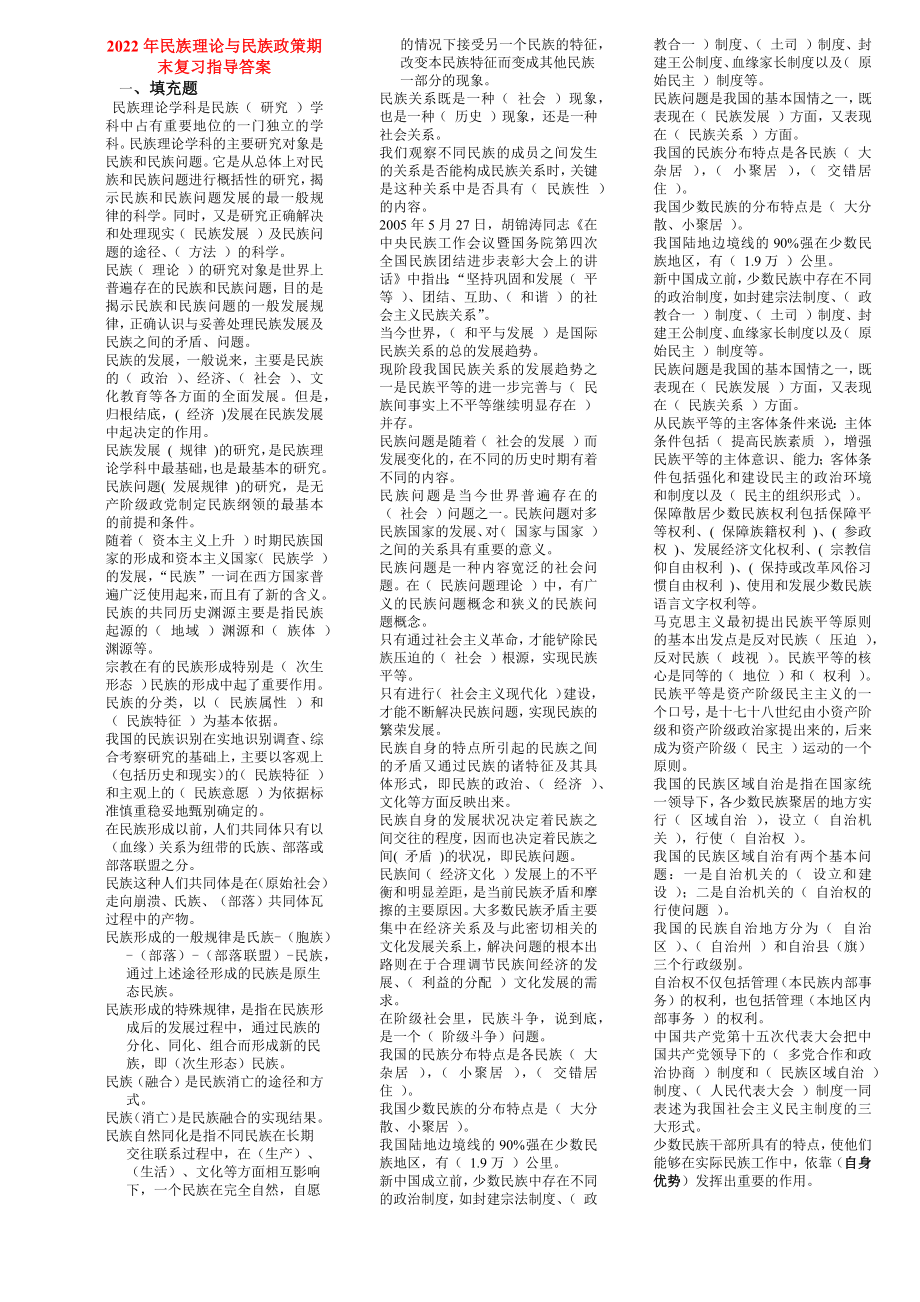 2022年民族理论与民族政策期末复习指导答案与电大《公共政策概论》期末复习重点指导资料.docx_第1页