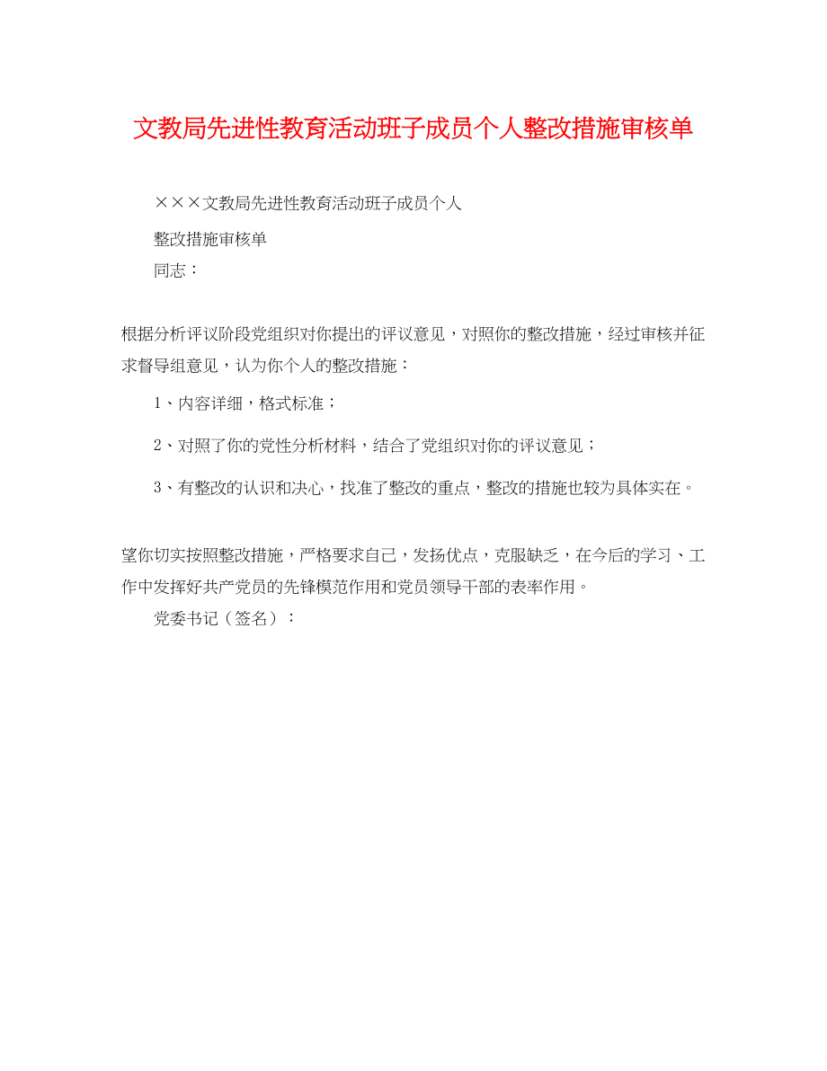 2023年文教局先进性教育活动班子成员个人整改措施审核单.docx_第1页