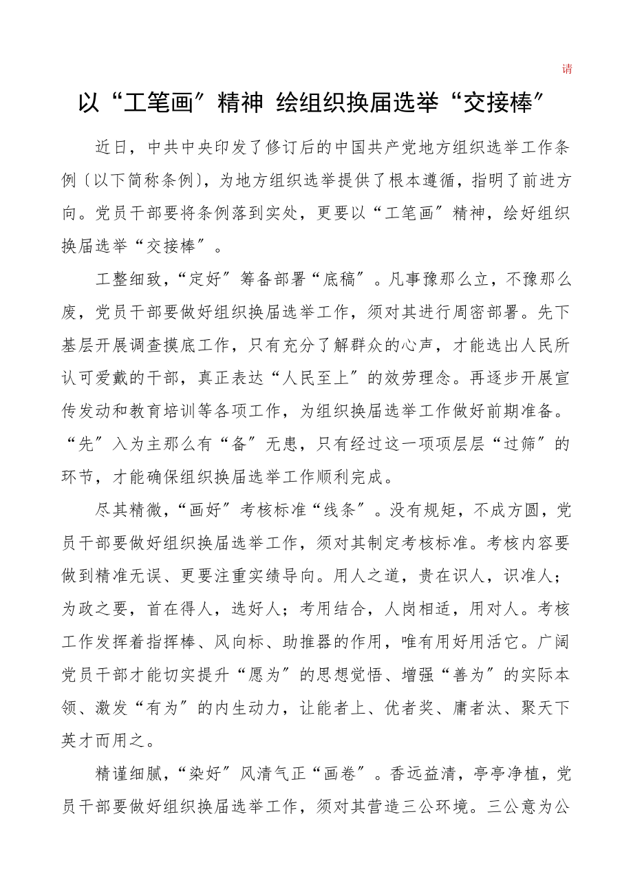 换届选举党建评论文章素材.doc_第1页