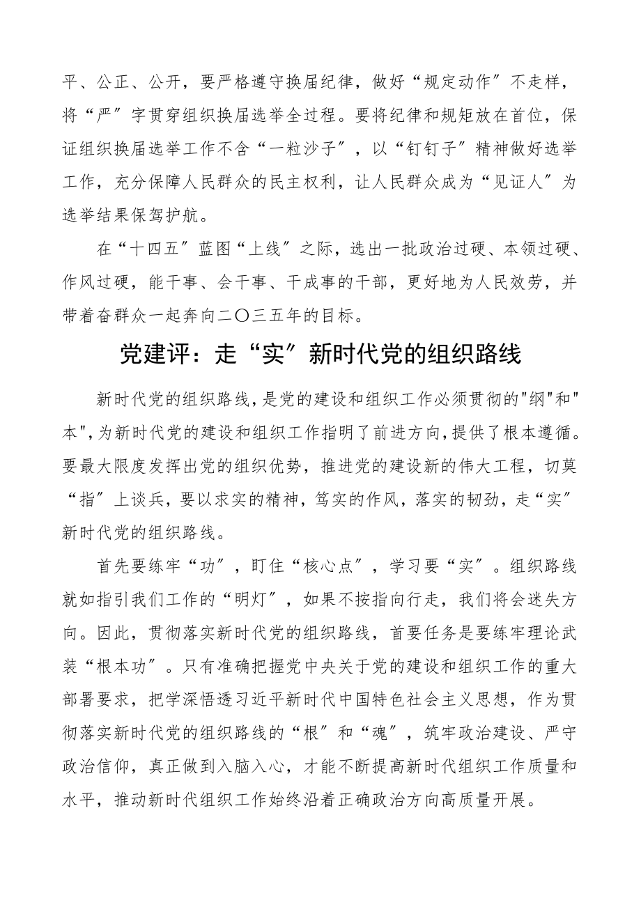 换届选举党建评论文章素材.doc_第2页