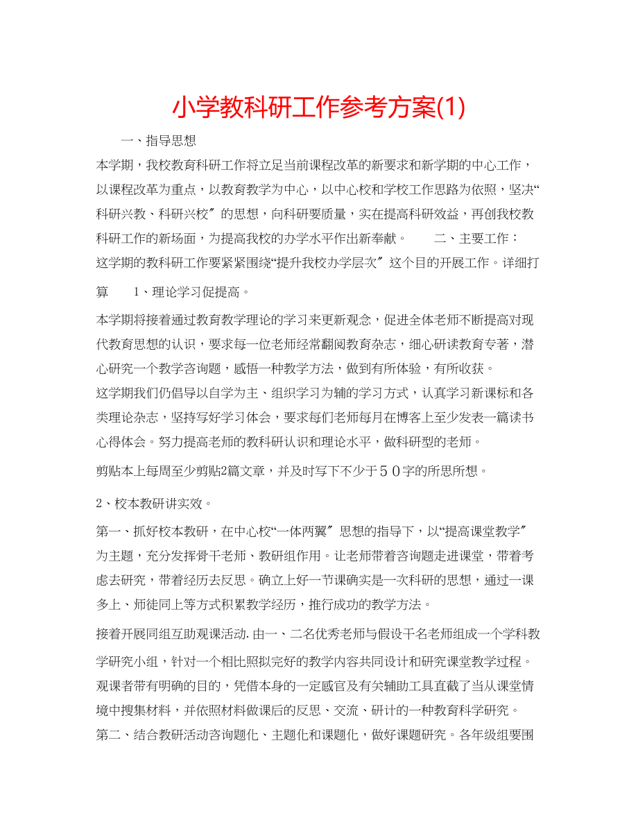 2023年小学教科研工作计划12.docx_第1页