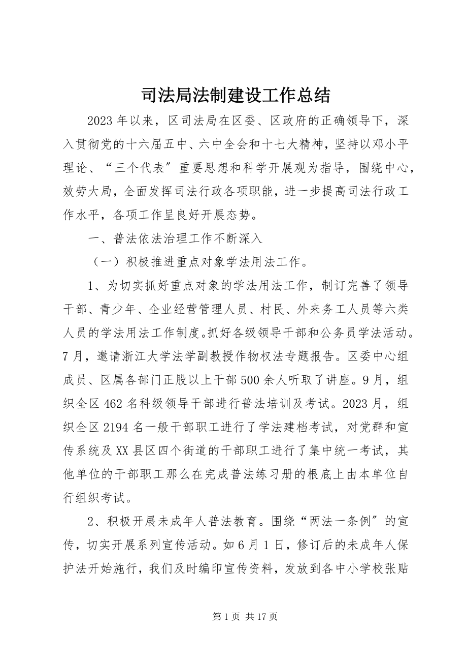 2023年司法局法制建设工作总结.docx_第1页