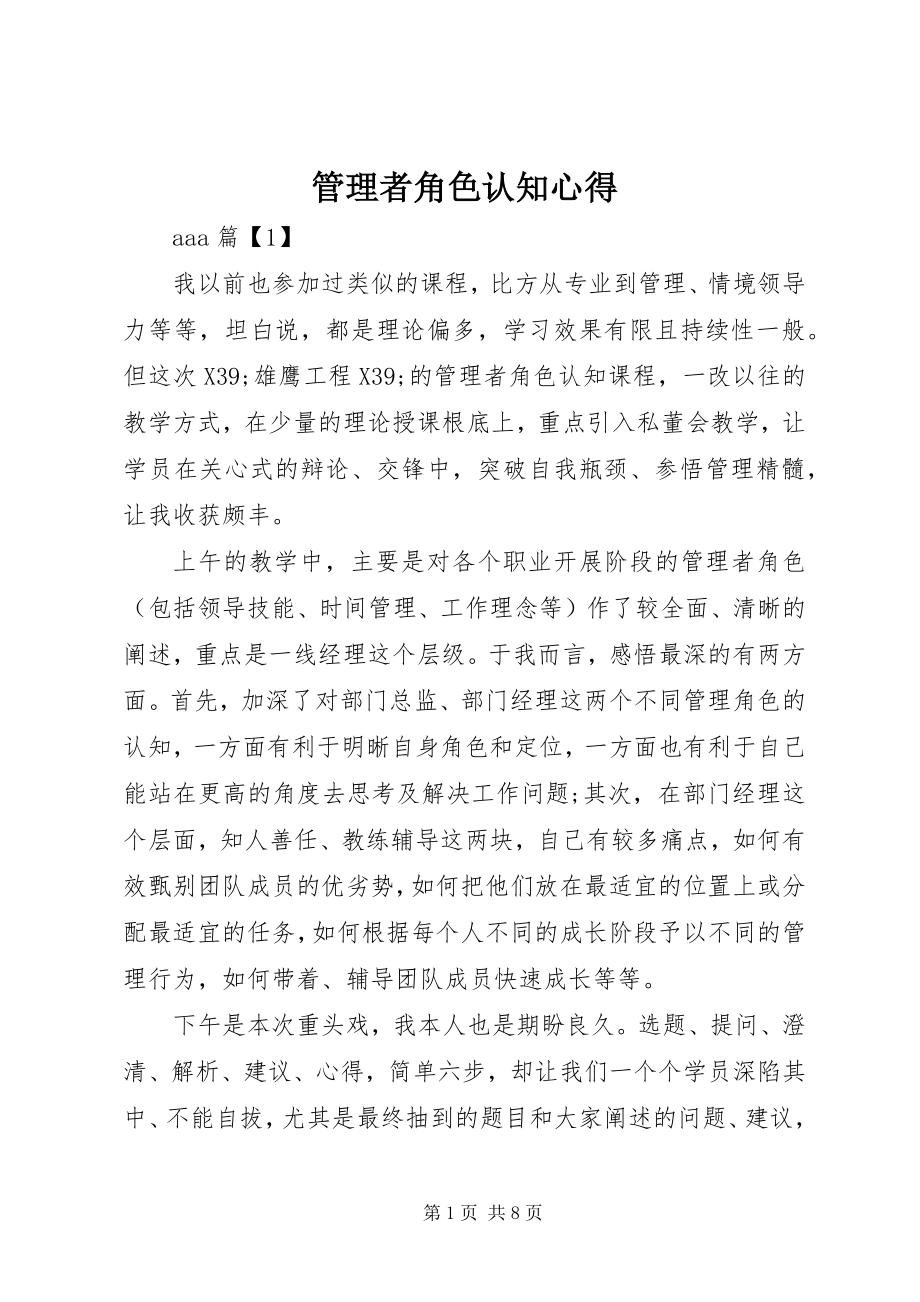 2023年管理者角色认知心得.docx_第1页