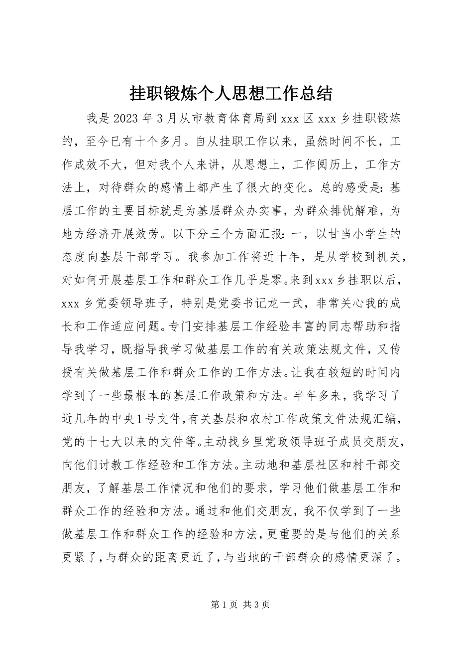 2023年挂职锻炼个人思想工作总结.docx_第1页