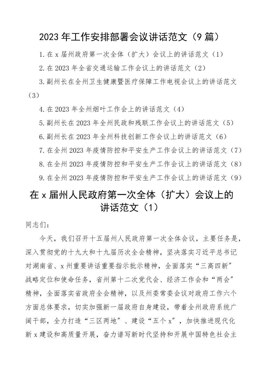 2023年工作安排部署会议讲话9篇含交通、健康医疗、民政残联、疫情防控、安全生产等领域动员大会精编.docx_第1页