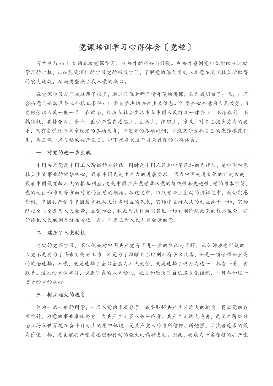 2023年党课培训学习心得体会党校.doc_第1页