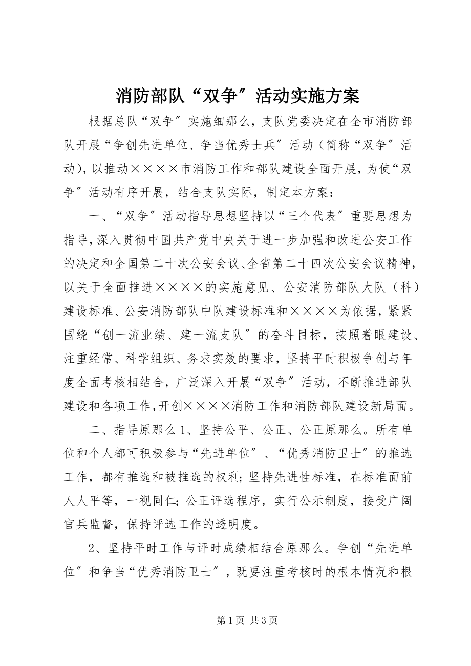 2023年消防部队“双争”活动实施计划.docx_第1页