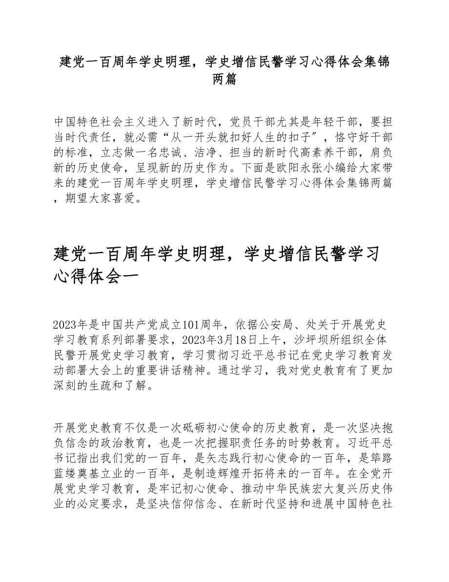 2023年建党一百周年学史明理学史增信民警学习心得体会集锦两篇.doc_第1页