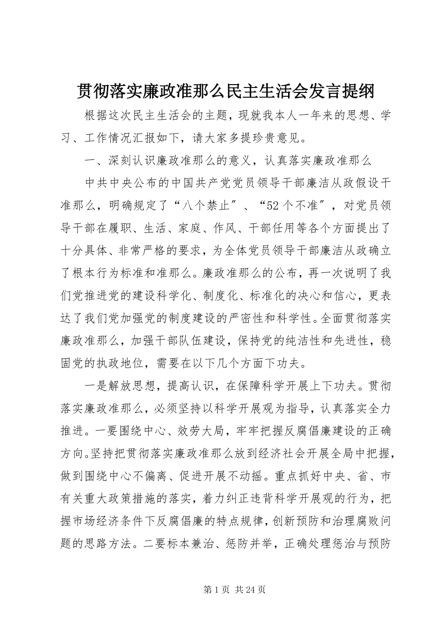 2023年贯彻落实廉政准则民主生活会讲话提纲.docx_第1页