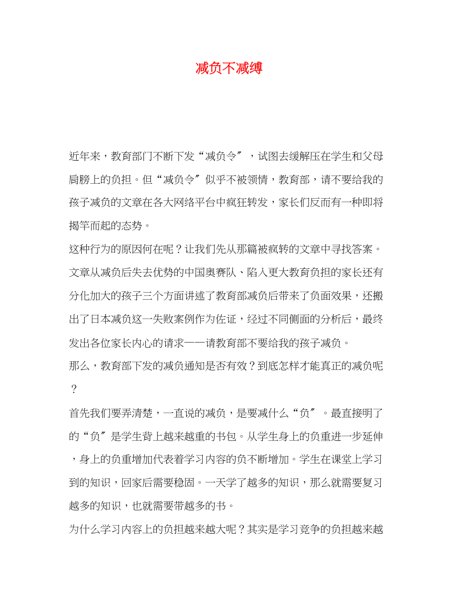 2023年减负不减缚.docx_第1页