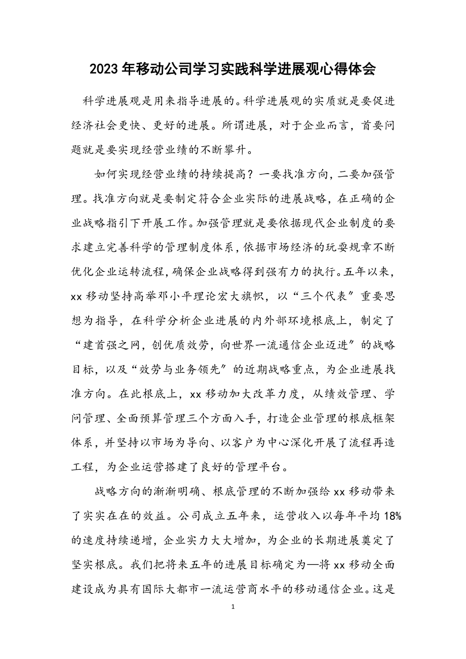 2023年移动公司学习实践科学发展观心得体会.docx_第1页