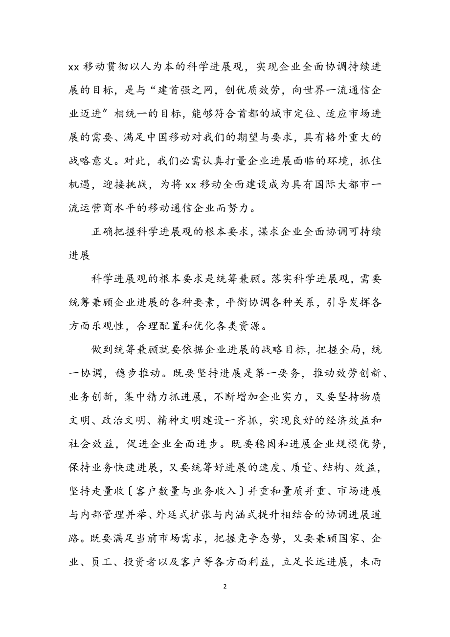 2023年移动公司学习实践科学发展观心得体会.docx_第2页