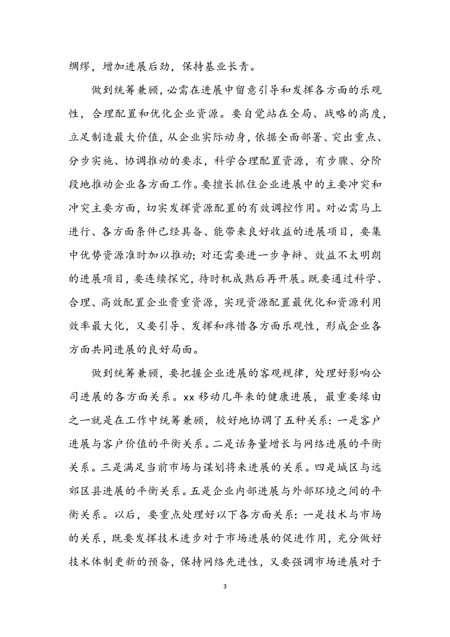 2023年移动公司学习实践科学发展观心得体会.docx_第3页